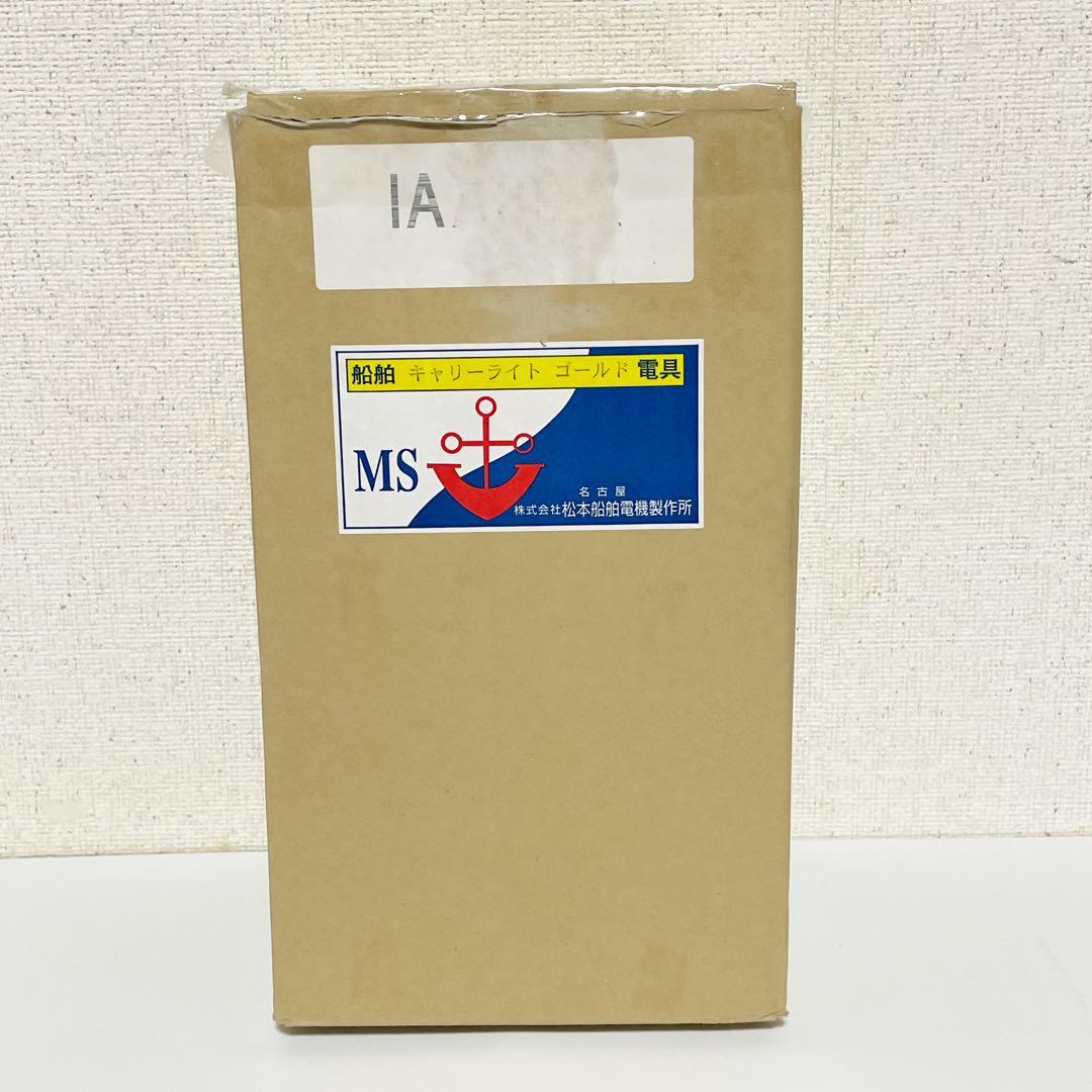 松本船舶電機製作所 マリンランプ「キャリーライト ゴールド」