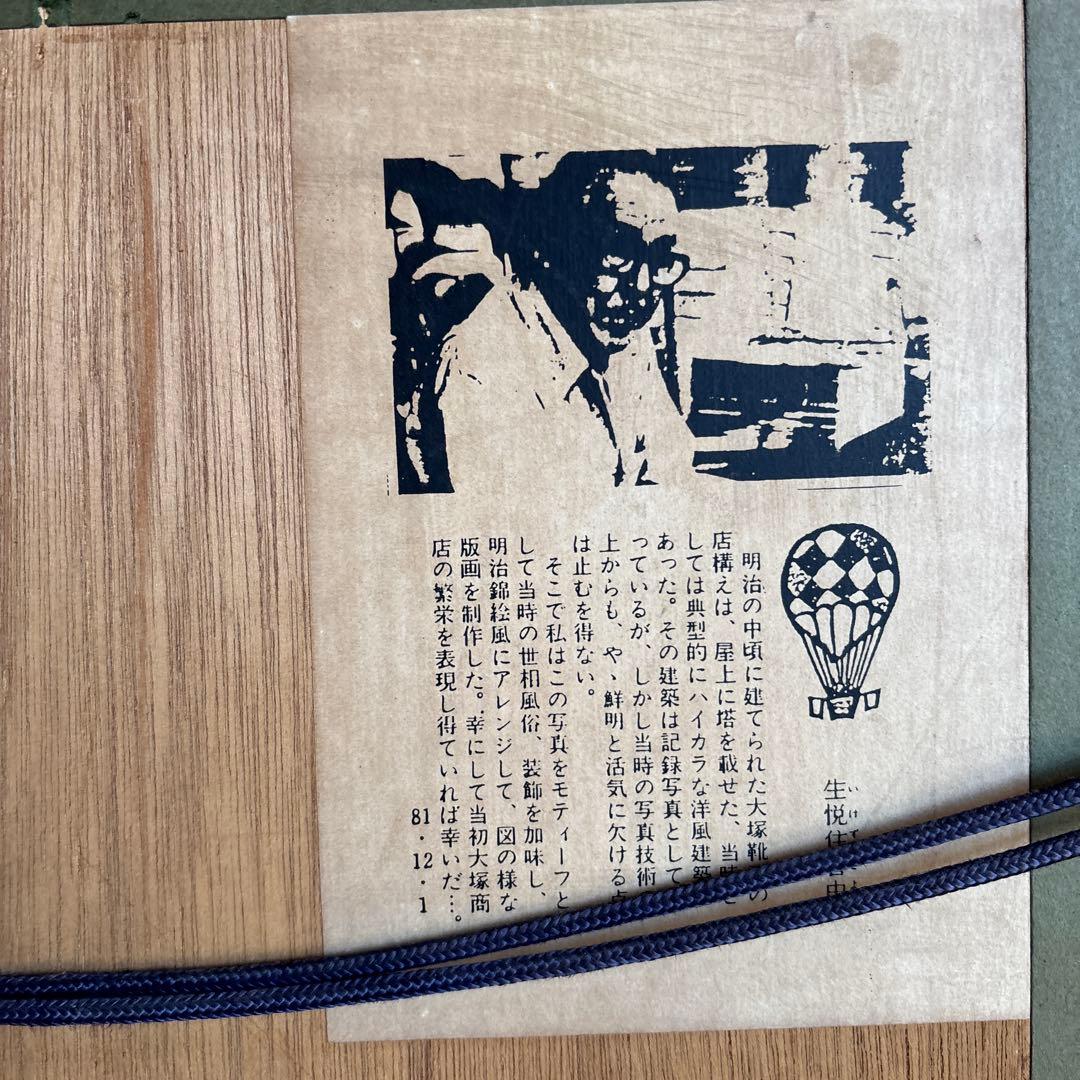 生悦住喜由『明治時代の大塚商店本館』　木版画　落款　直筆サイン有り