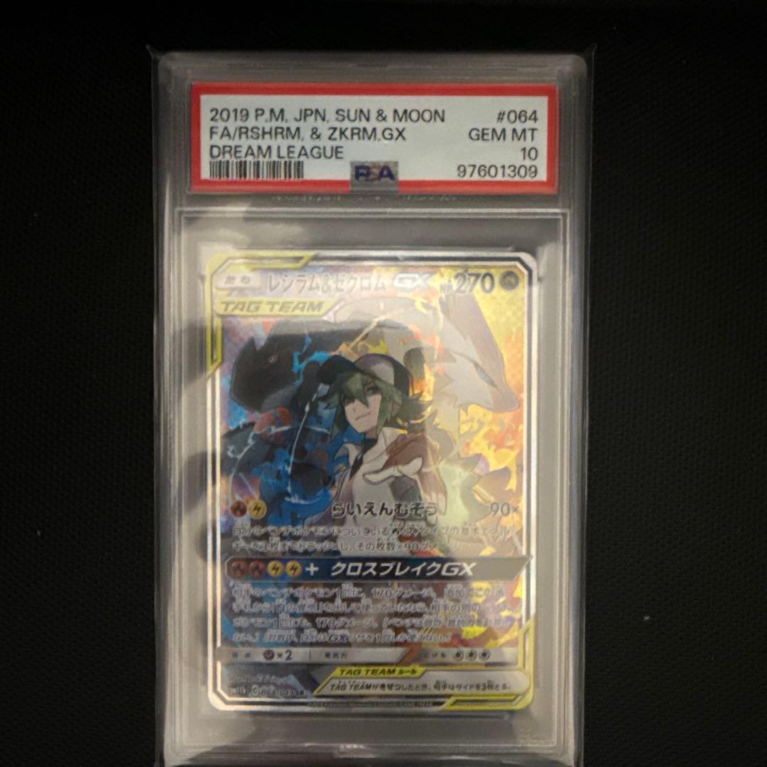 PSA10 レシラム&ゼクロムGX SR