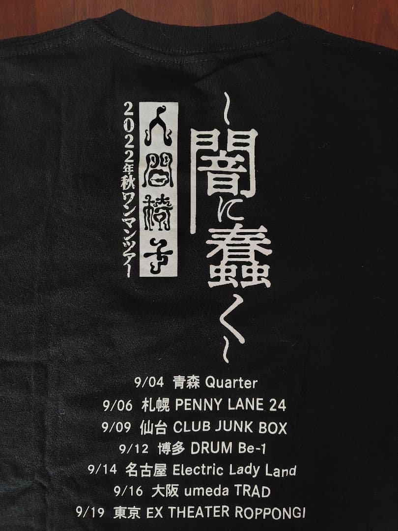 人間椅子　Tシャツ Sサイズ 4枚セット