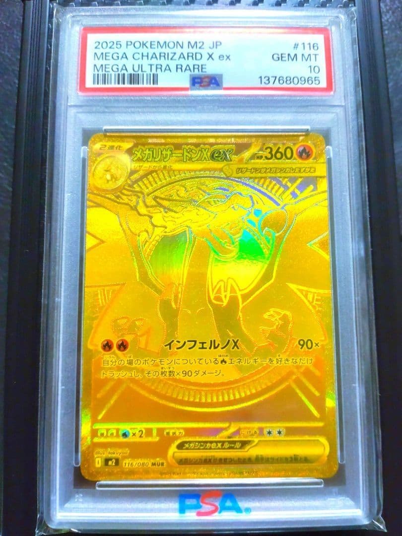 【 PSA10 】メガリザードンXex MUR [ M2 116/080]