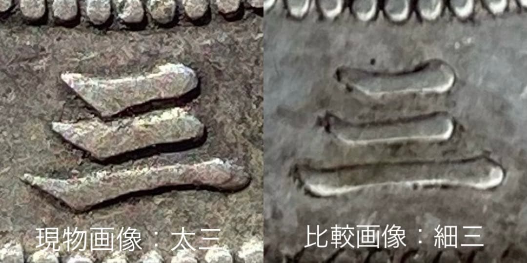 希少手変り【短陽光・菊桐二重打・短銭】旭日竜大型50銭銀貨　明治3年　太三