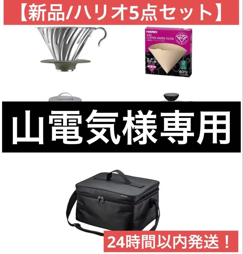 HARIO(ハリオ) V60 アウトドアコーヒーベーシックセット O-VOCB
