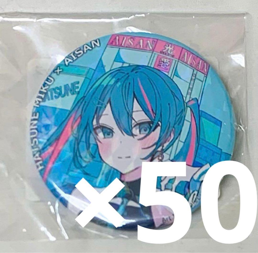 初音ミク 愛三電機 電気 缶バッジ 50個セット AISAN コラボ