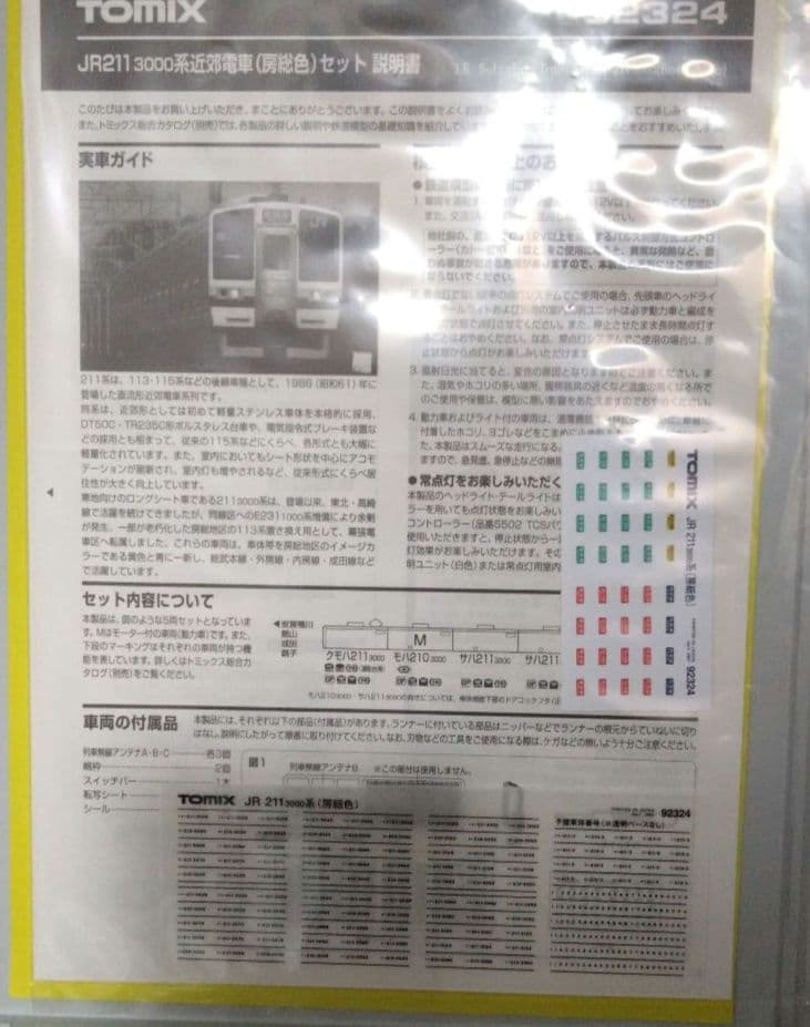 トミックス　92324 211系3000番台　房総色5両セット