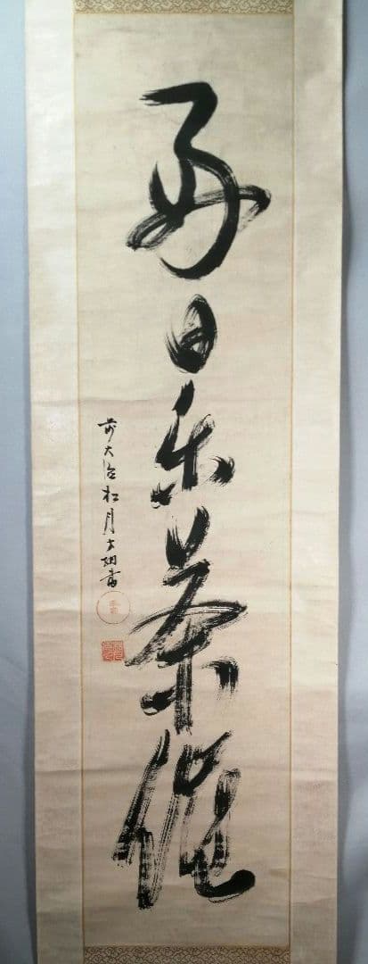 【茶道具】大徳寺　宙寳松月和尚筆　一行「好日楽茶侘」 掛軸　茶掛け　軸C65