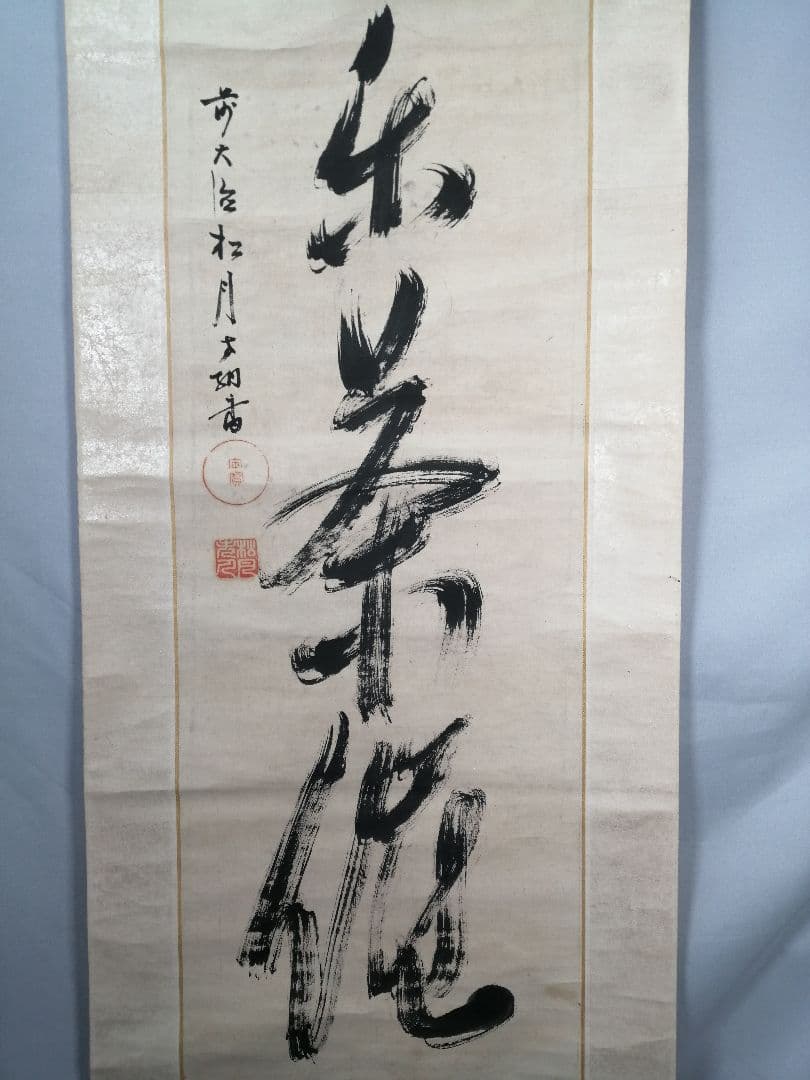 【茶道具】大徳寺　宙寳松月和尚筆　一行「好日楽茶侘」 掛軸　茶掛け　軸C65