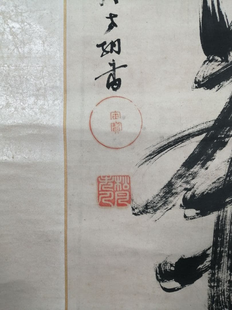 【茶道具】大徳寺　宙寳松月和尚筆　一行「好日楽茶侘」 掛軸　茶掛け　軸C65