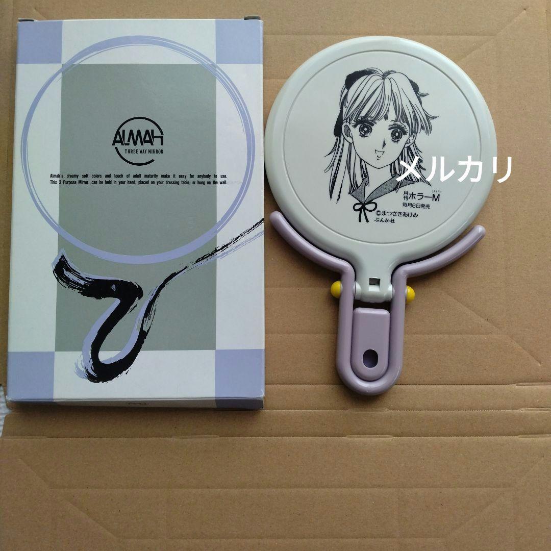 【超希少・お値下げ不可】まつざきあけみ先生　ミラー　ホラーm　懸賞当選品　レトロ