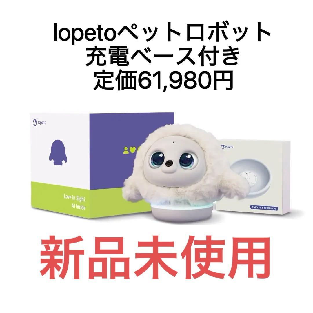 lopeto(ロペット) ペットロボットAI robot充電ベース付