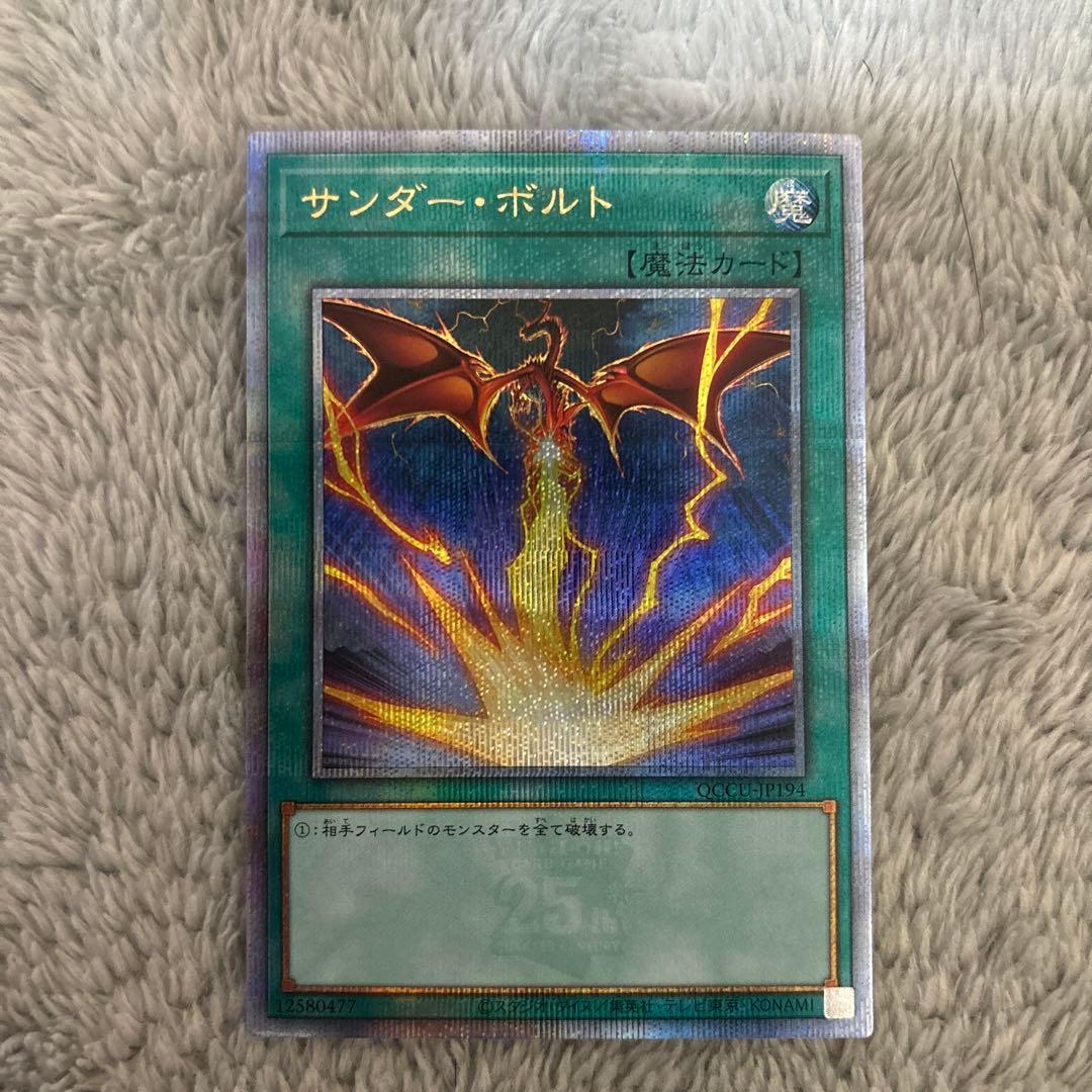 遊戯王　サンダー・ボルト　絵違い　25th