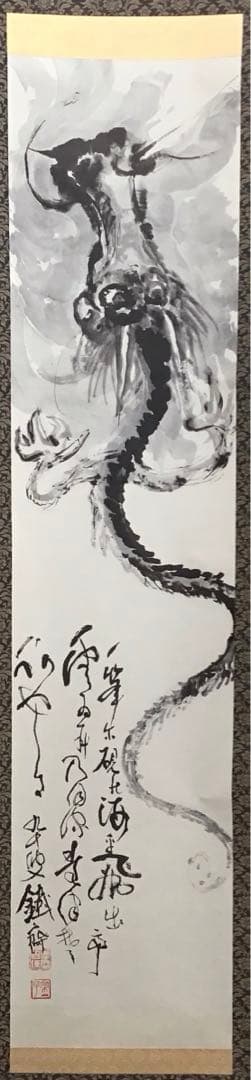 K掛軸　昇天龍圖(原寸複製) 清荒神清澄寺蔵　富岡鐡齋　栞　共箱紙箱S966KJ