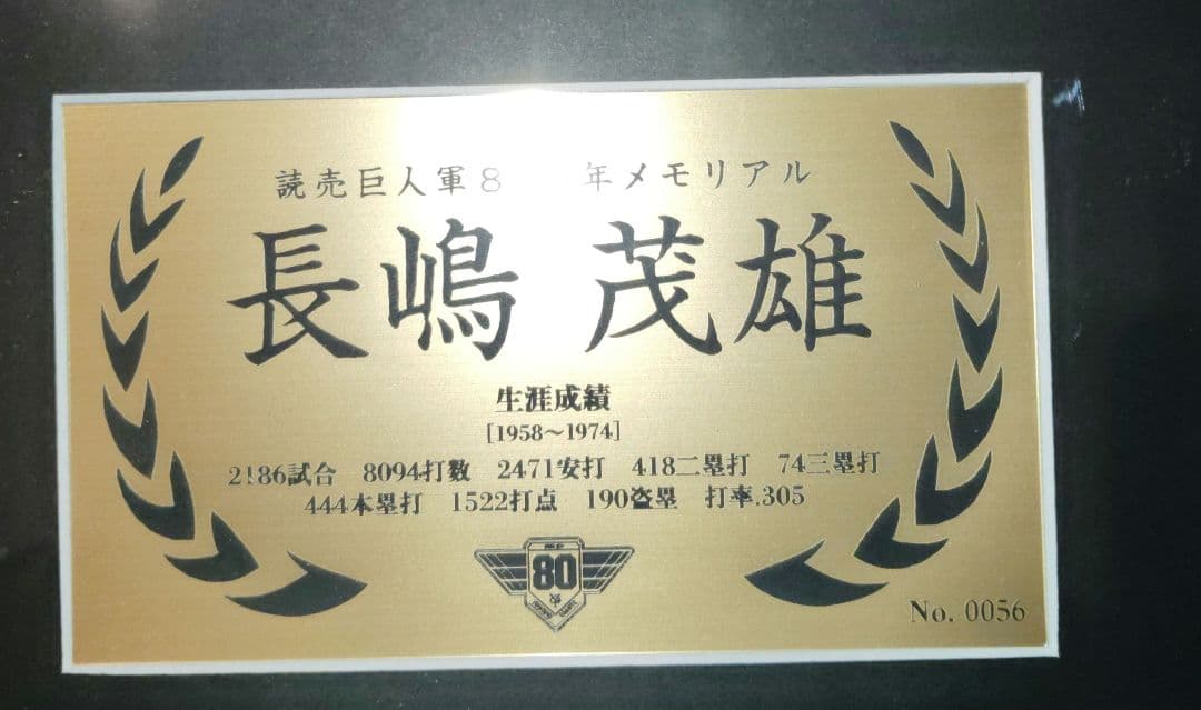長嶋茂雄 引退記念メモリアルパネル