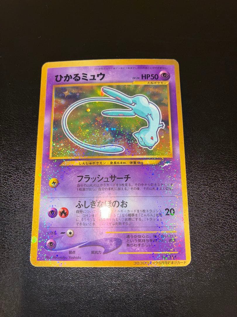 ひかるミュウ　旧裏