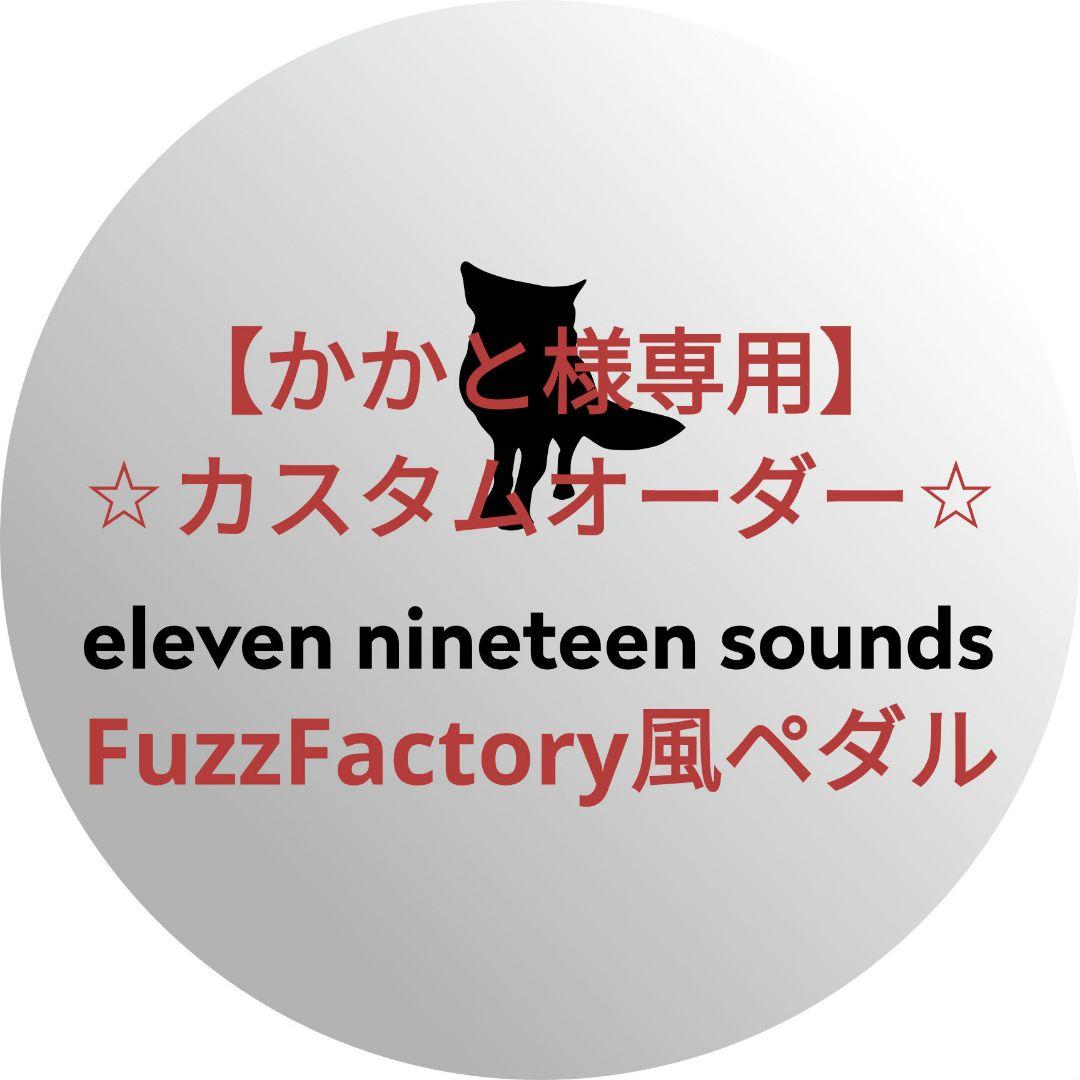 【かかと】【ハンドメイドエフェクター】FuzzFactory風ペダル