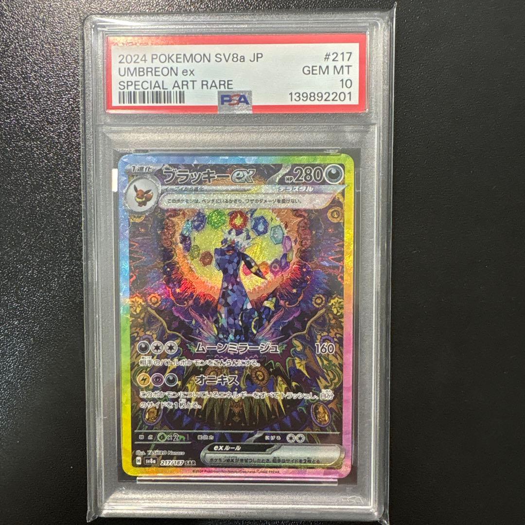 PSA10 ブラッキーex SAR SV8a