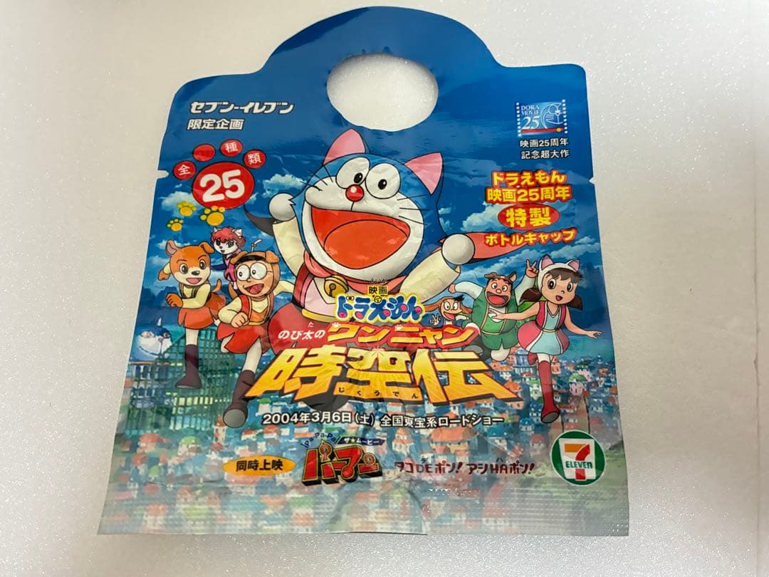 ドラえもん映画　25周年記念ペットボトルキャップ　フィギュアセット