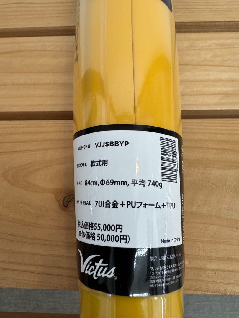 一般軟式用バット ヴィクタス ペンシルバット 84cm 定価55,000円税込