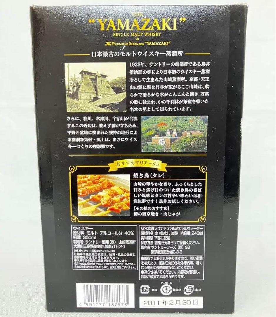 【希少】 山崎10年&ザ・プレミアムソーダ 箱付き 未開封