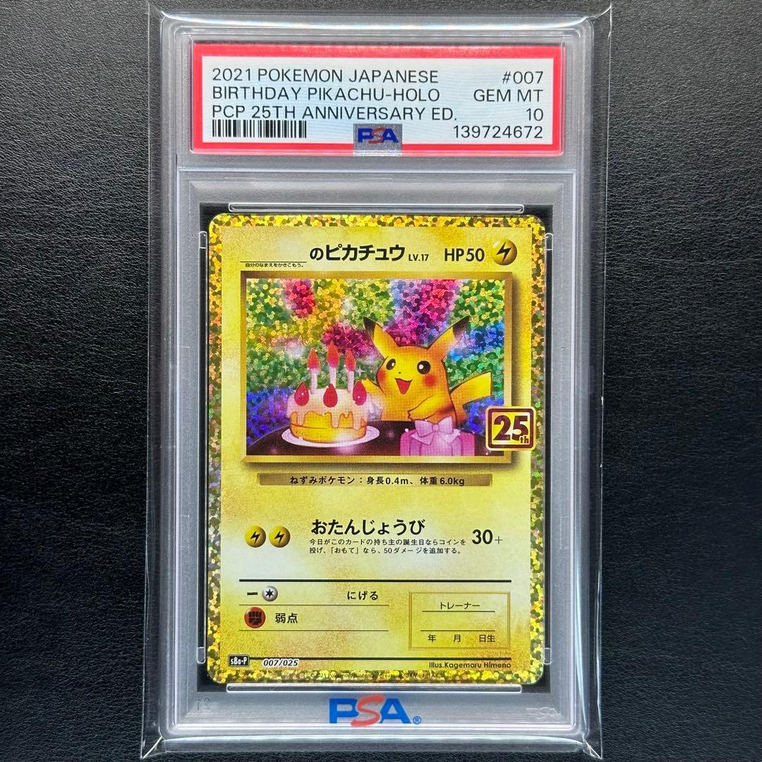 PSA10 ＿＿＿のピカチュウ 007/025 s8a-P 25th プロモ