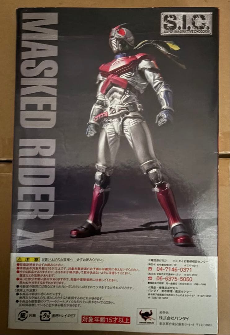 仮面ノ世界 限定版 S.I.C.仮面ライダーX(原作ver.)