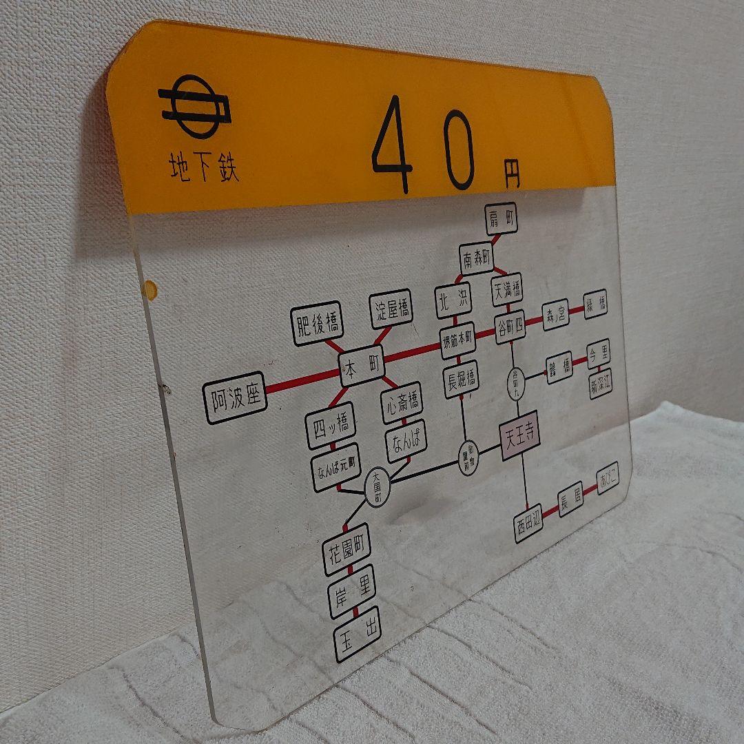 【地下鉄 運賃 パネル】天王寺駅  1965年～1970年 昭和レトロ