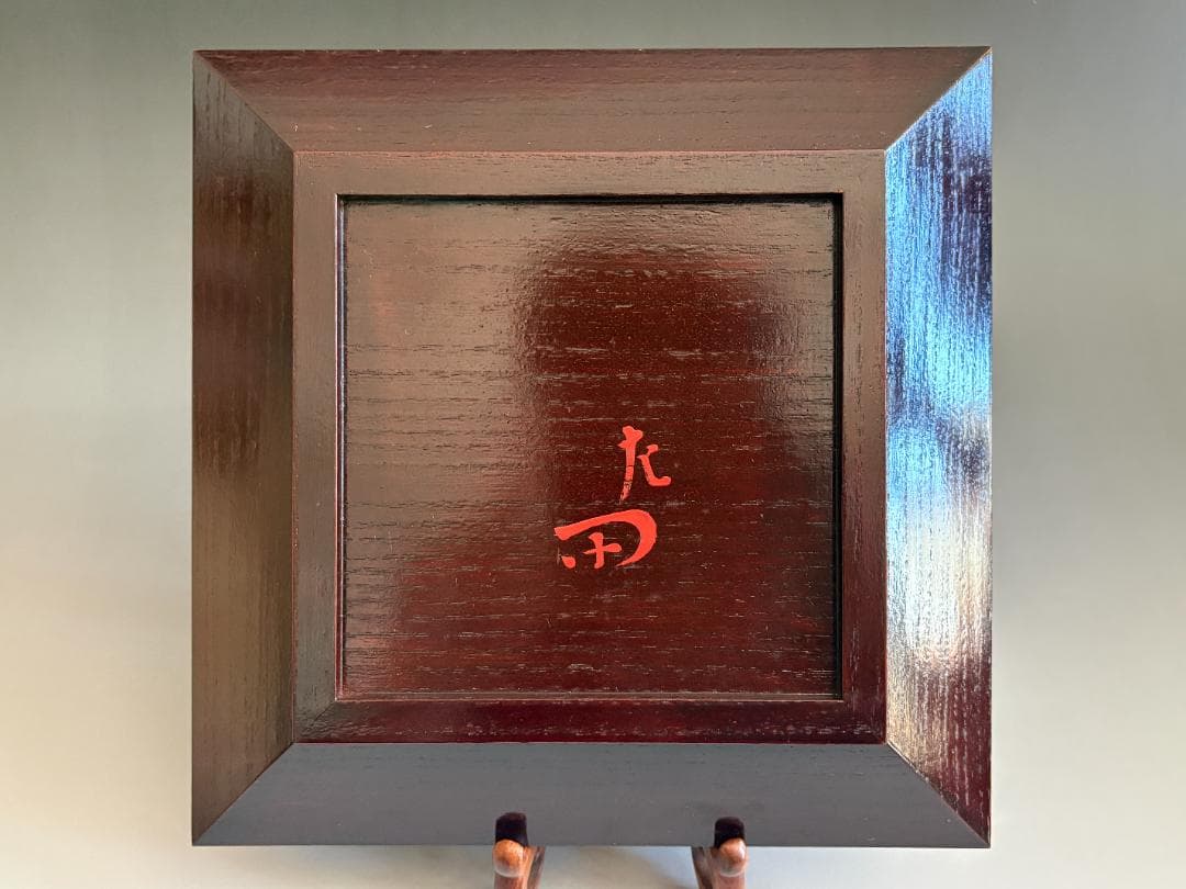 駒沢利斎　吸江斎好　雪花盆　惺斎書付　茶道具　表千家