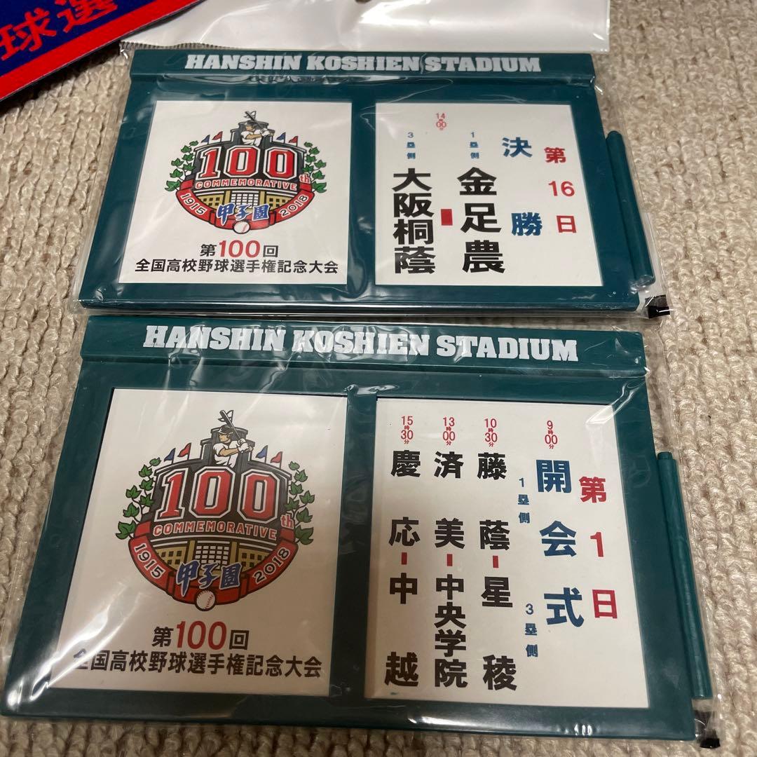 お) 第100回全国高校野球選手権大会 記念品