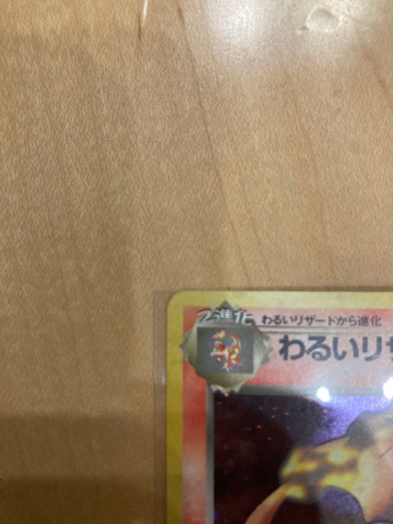 超美品　わるいリザードン　ポケモンカード