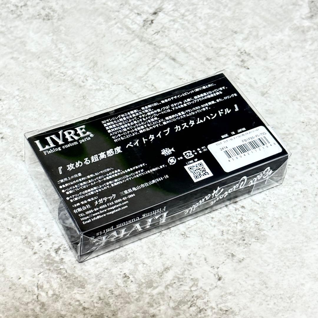 ☆程度良好☆リブレ クランクフェザー 85 FB1F85-FI ダイワB1用