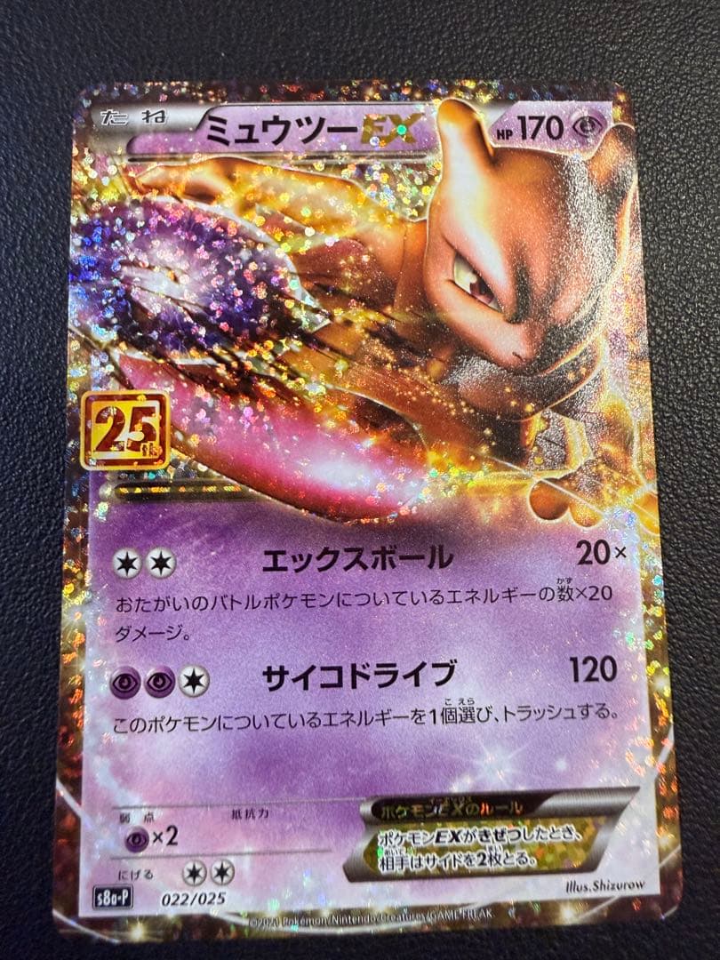 ミュウツーEX プロモカードパック 25th ANNIVERSARY edit…