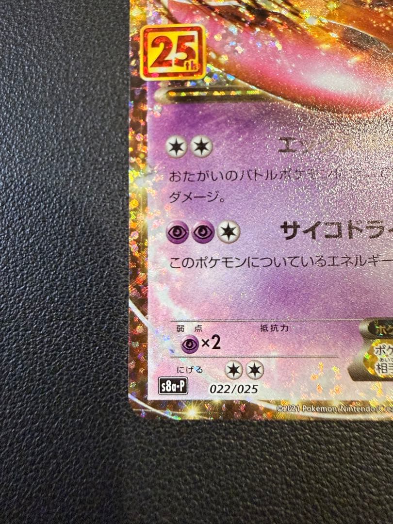 ミュウツーEX プロモカードパック 25th ANNIVERSARY edit…