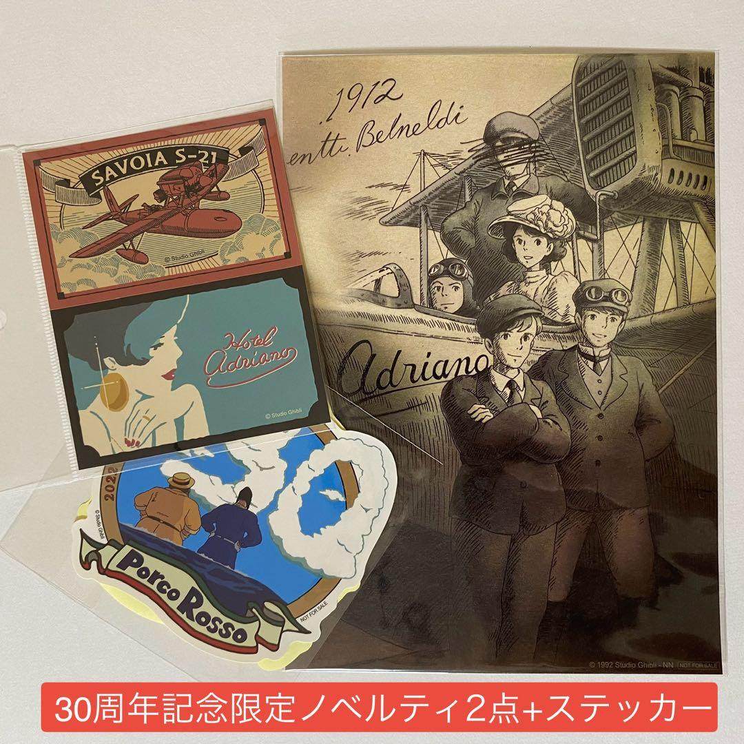 紅の豚 30周年記念 限定 ノベルティ ポスター ステッカー ジブリ　非売品