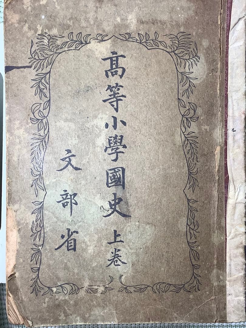 高等小學國史　上巻・下巻