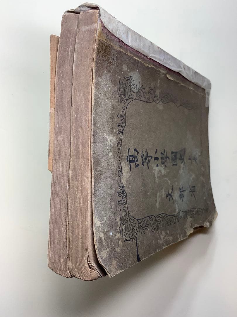 高等小學國史　上巻・下巻