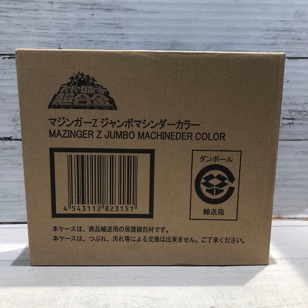 バンダイ 永井豪記念館 マジンガーZ ジャンボマシンダーカラー 新品未開封品