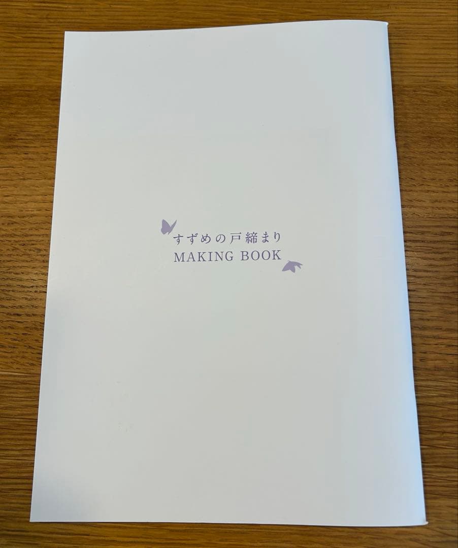 すずめの戸締まり 有償特典 メイキングブック