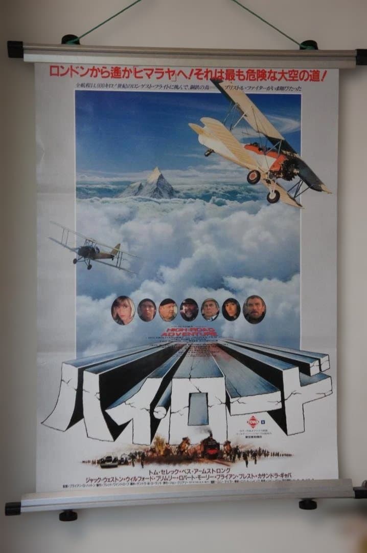 映画 ”ハイ・ロード”のポスター 二種のセット 新品未使用のものです！