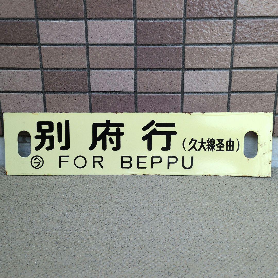 鉄道プレート 国鉄 行先板サボ 別府/博多 久大線経由 急行由布 ホーロー板サボ