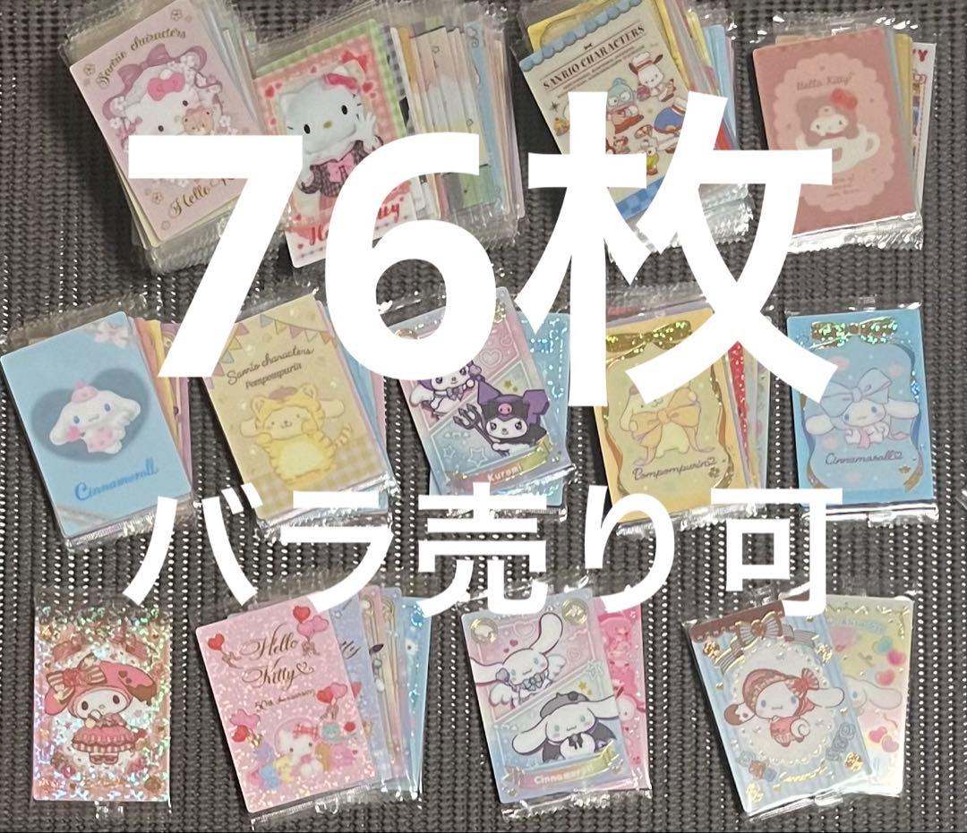 サンリオキャラクターズ ウエハース 80枚まとめ売り・バラ売り
