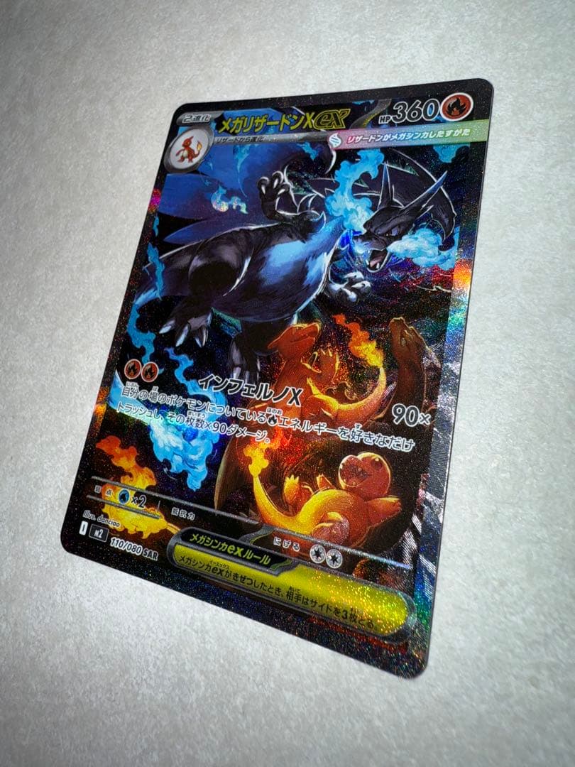 ポケモンカードメガリザードンX ex SAR