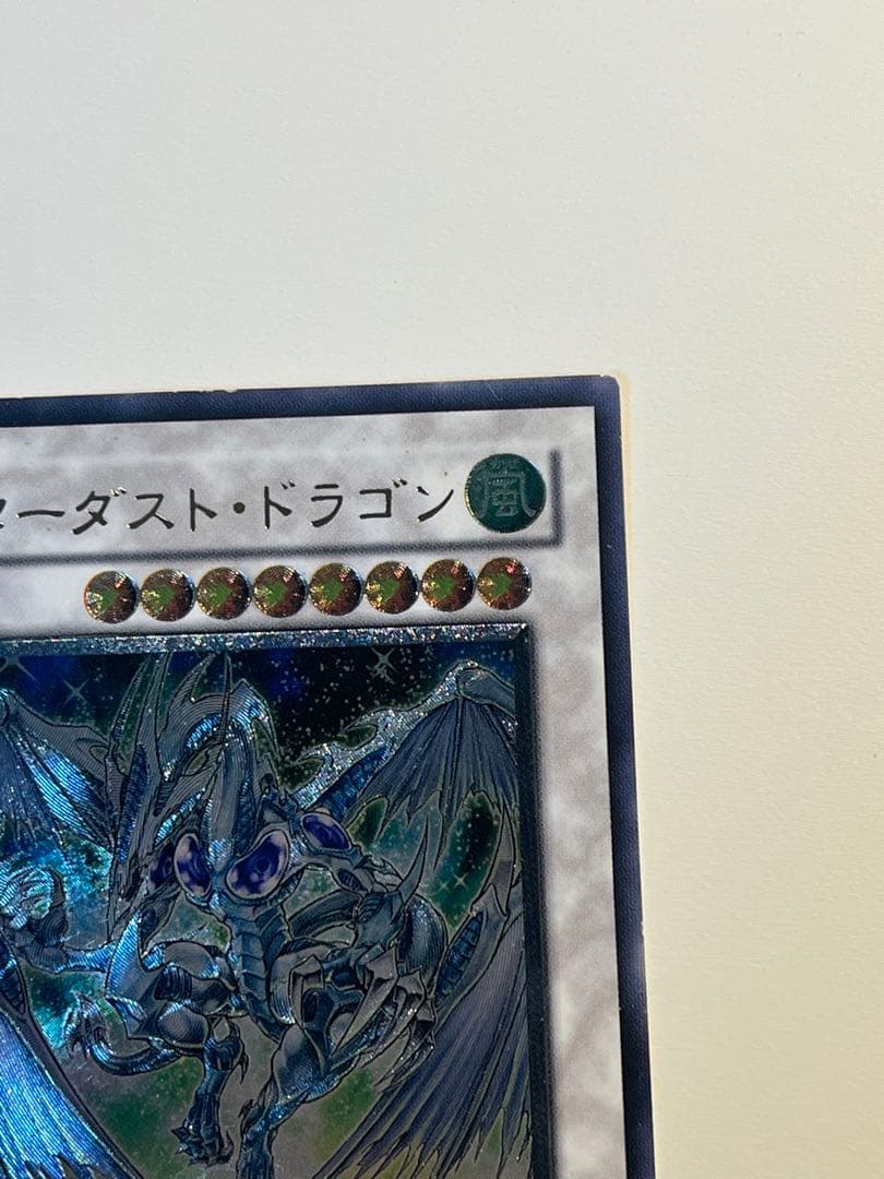 スターダスト・ドラゴン