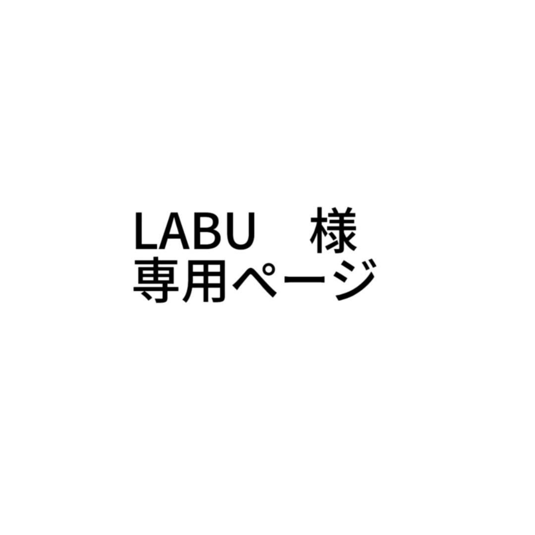 LABU　ページ