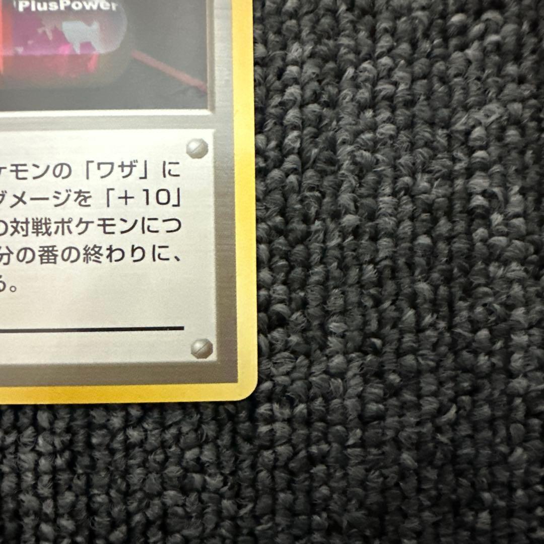 ポケモンカード 旧裏 初版 マークなし プラスパワー ②