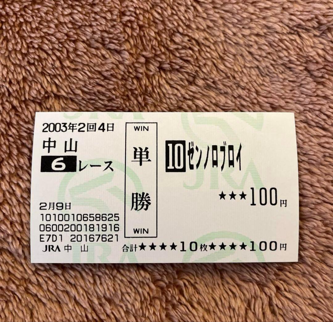 【期限切れ単勝馬券】　3歳新馬　ゼンノロブロイ　ウマ娘