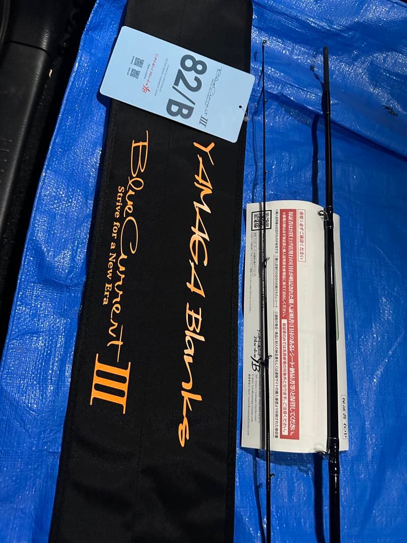 ヤマガブランクスブルーカレント3 82b