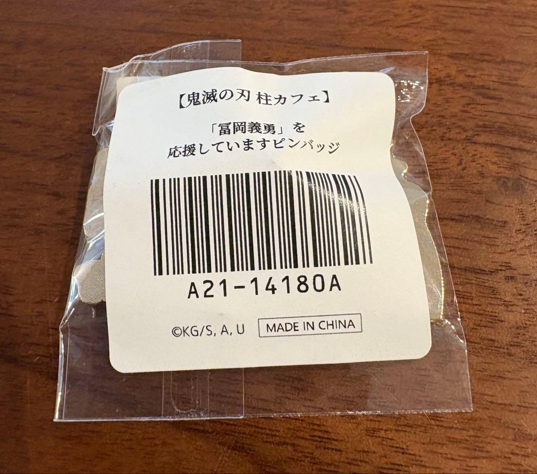 鬼滅の刃　柱カフェ　冨岡義勇　水柱を応援していますピンバッジ