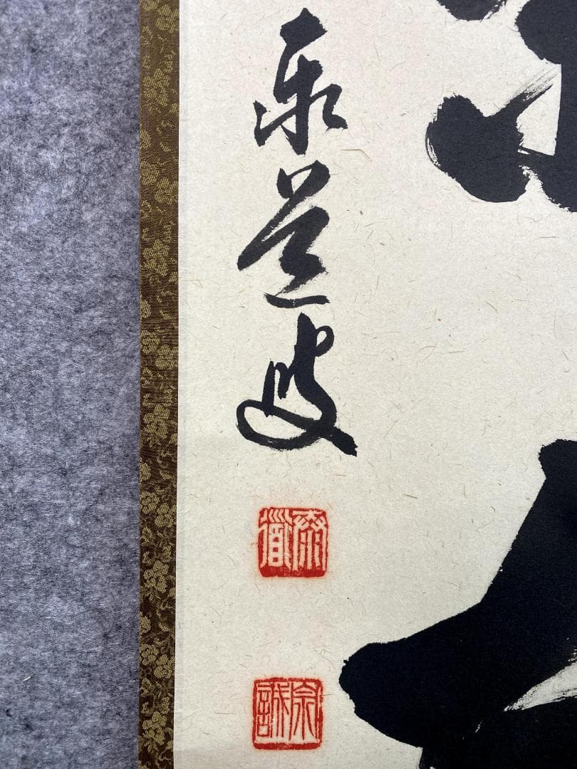 足立泰道『喫茶去』共箱 茶道具 紙本 一行書 臨済宗大徳寺派 掛軸