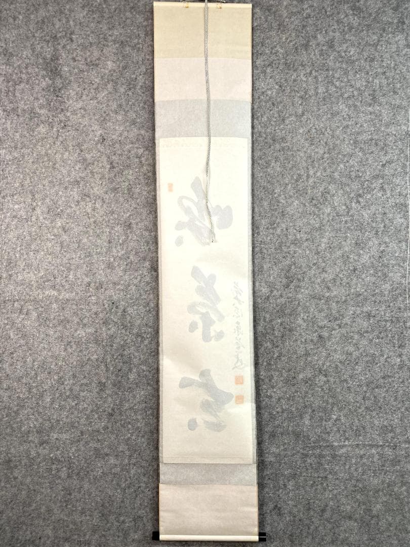 足立泰道『喫茶去』共箱 茶道具 紙本 一行書 臨済宗大徳寺派 掛軸