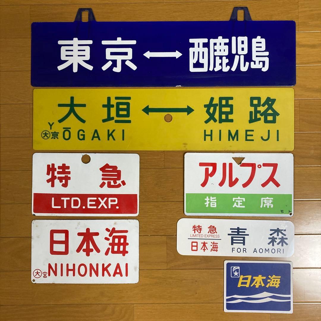 愛称板　サボ　駅名表示板 コレクション